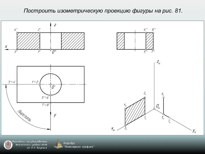 Построить изометрическую проекцию фигуры на рис. 81.