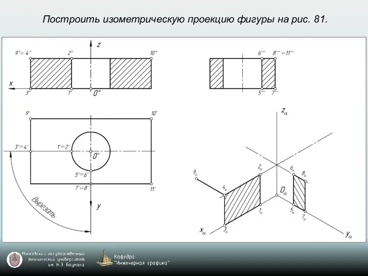 Построить изометрическую проекцию фигуры на рис. 81.