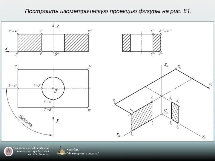 Построить изометрическую проекцию фигуры на рис. 81.