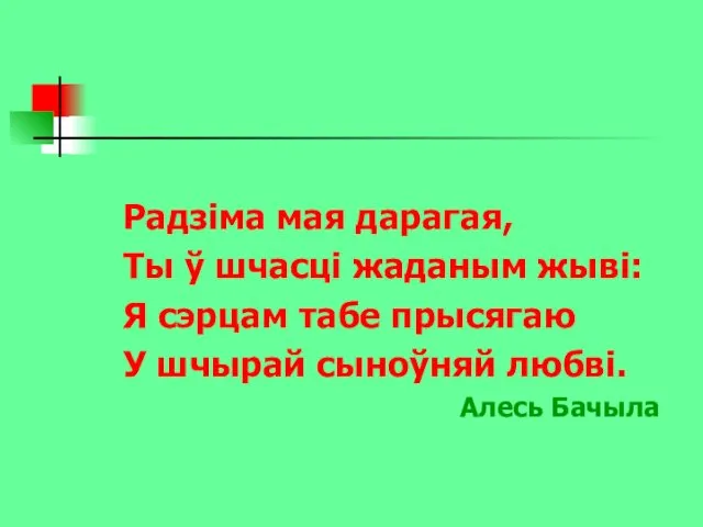 Радзіма мая дарагая, Ты ў шчасці жаданым жыві: Я сэрцам табе прысягаю У