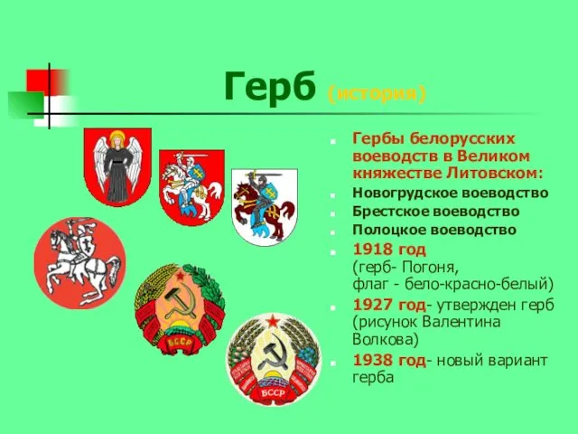 Герб (история) Гербы белорусских воеводств в Великом княжестве Литовском: Новогрудское воеводство Брестское воеводство