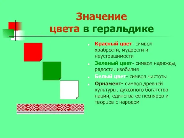 Значение цвета в геральдике Красный цвет- символ храбрости, мудрости и неустрашимости Зеленый цвет-