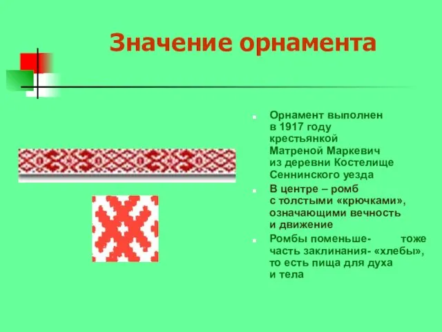Значение орнамента Орнамент выполнен в 1917 году крестьянкой Матреной Маркевич