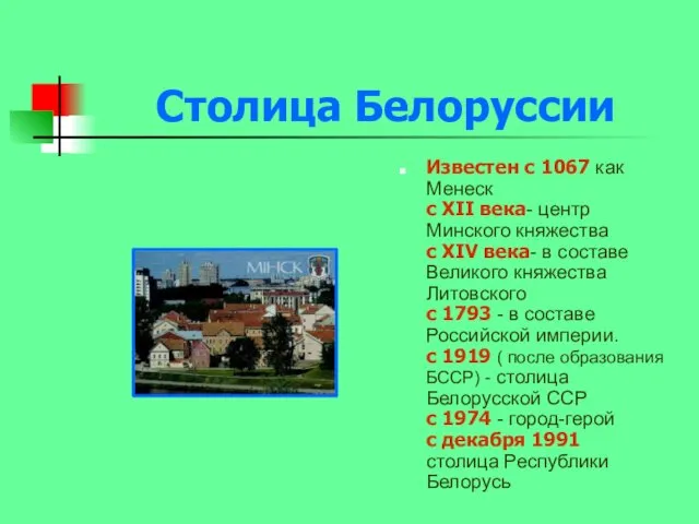 Столица Белоруссии Известен с 1067 как Менеск с XII века- центр Минского княжества