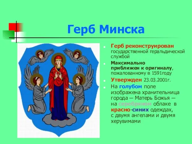 Герб Минска Герб реконструирован государственной геральдической службой Максимально приближен к