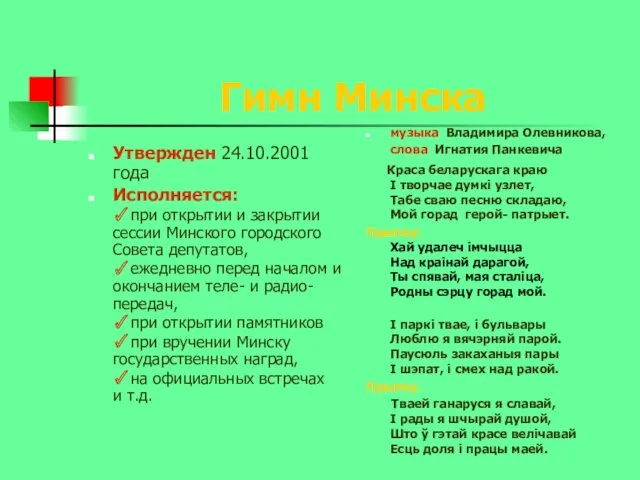 Гимн Минска Утвержден 24.10.2001года Исполняется: ✓при открытии и закрытии сессии Минского городского Совета