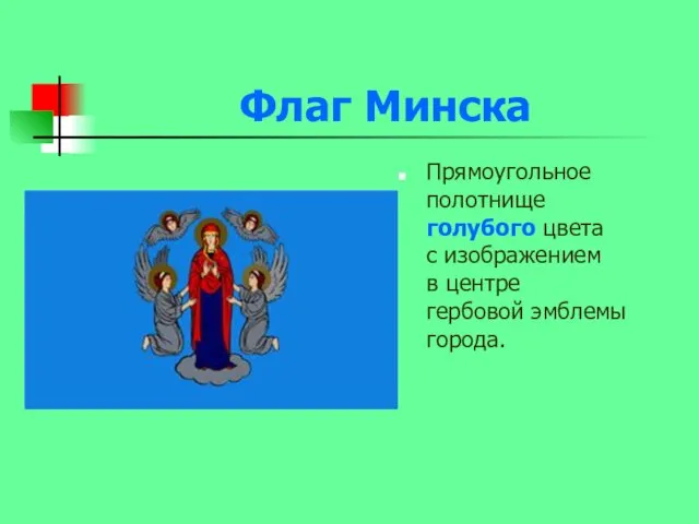 Флаг Минска Прямоугольное полотнище голубого цвета с изображением в центре гербовой эмблемы города.
