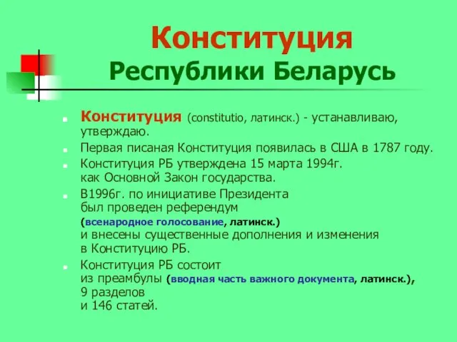 Конституция Республики Беларусь Конституция (constitutio, латинск.) - устанавливаю,утверждаю. Первая писаная Конституция появилась в