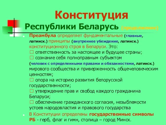 Конституция Республики Беларусь (продолжение) Преамбула определяет фундаментальные (главные,латинск.) принципы (внутреннее убеждение, латинск.) конституционного