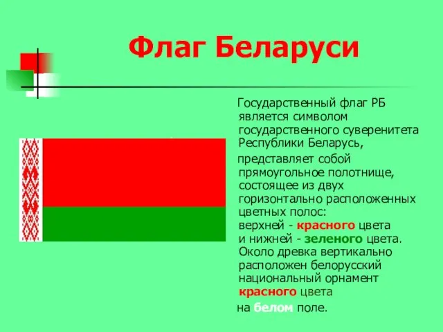 Флаг Беларуси Государственный флаг РБ является символом государственного суверенитета Республики Беларусь, представляет собой