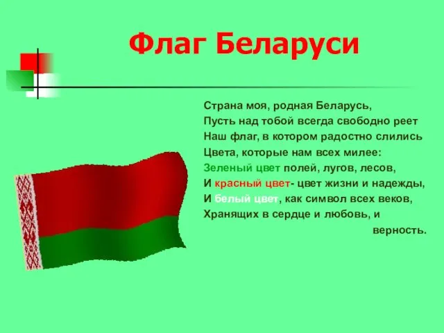 Флаг Беларуси Страна моя, родная Беларусь, Пусть над тобой всегда свободно реет Наш