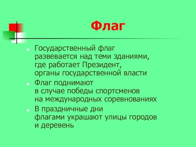 Флаг Государственный флаг развевается над теми зданиями, где работает Президент,