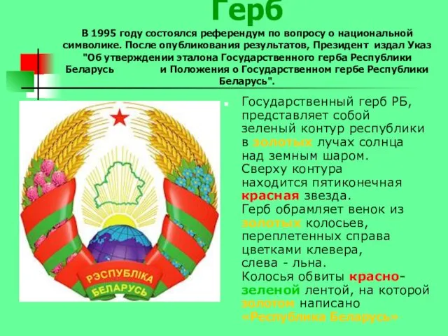 Герб В 1995 году состоялся референдум по вопросу о национальной