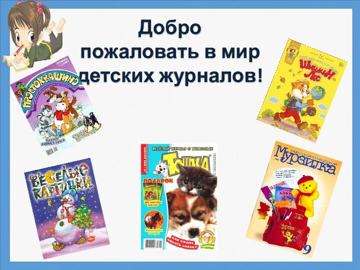 Добро пожаловать в мир детских журналов!