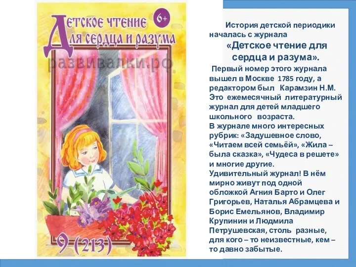 История детской периодики началась с журнала «Детское чтение для сердца