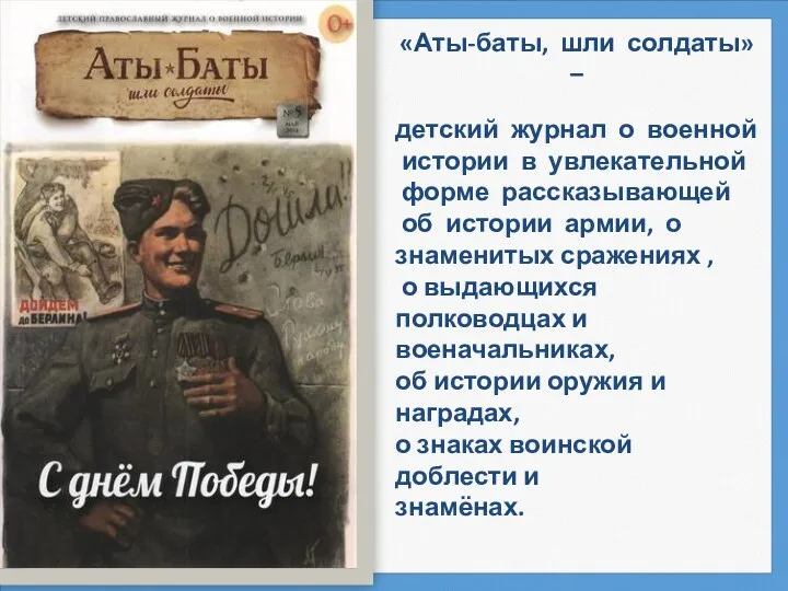 «Аты-баты, шли солдаты» – детский журнал о военной истории в