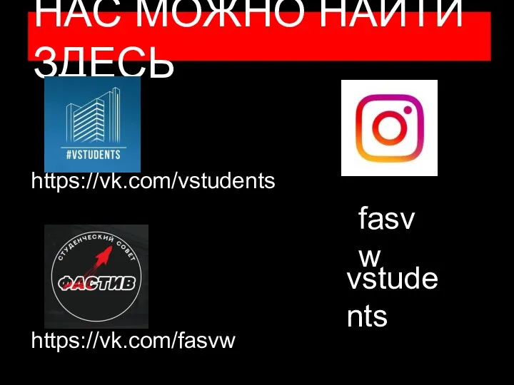 НАС МОЖНО НАЙТИ ЗДЕСЬ https://vk.com/vstudents https://vk.com/fasvw fasvw vstudents