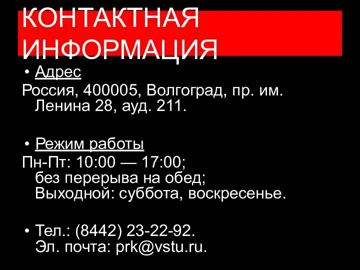 КОНТАКТНАЯ ИНФОРМАЦИЯ Адрес Россия, 400005, Волгоград, пр. им. Ленина 28,