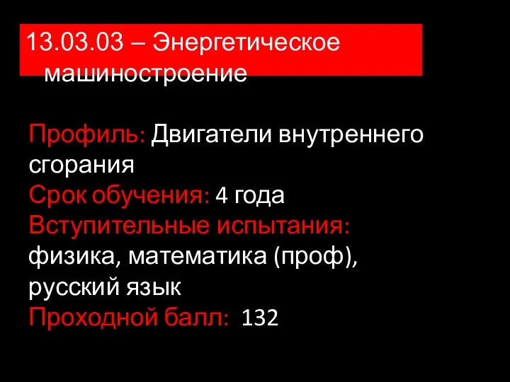 13.03.03 – Энергетическое машиностроение Профиль: Двигатели внутреннего сгорания Срок обучения: