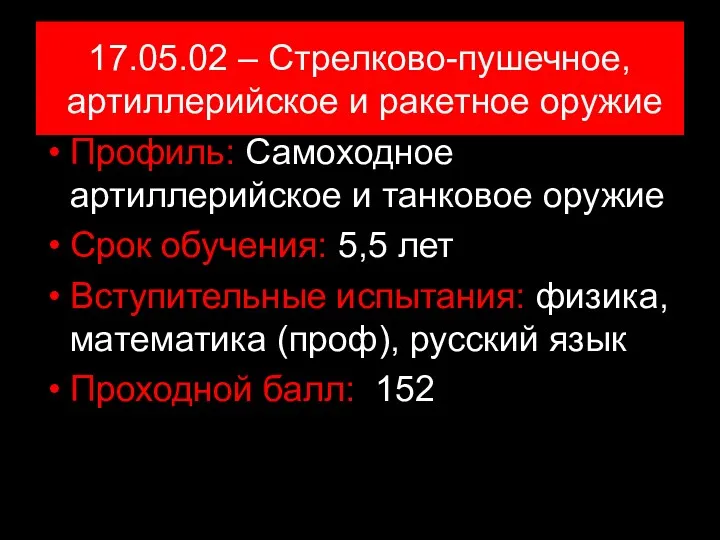 17.05.02 – Стрелково-пушечное, артиллерийское и ракетное оружие Профиль: Самоходное артиллерийское