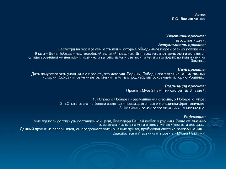 Автор: Л.С. Васильченко. Участники проекта: взрослые и дети. Актуальность проекта: