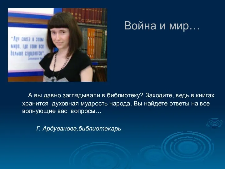 А вы давно заглядывали в библиотеку? Заходите, ведь в книгах