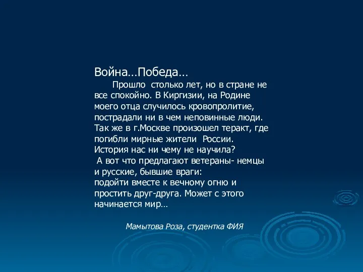 Война…Победа… Прошло столько лет, но в стране не все спокойно.