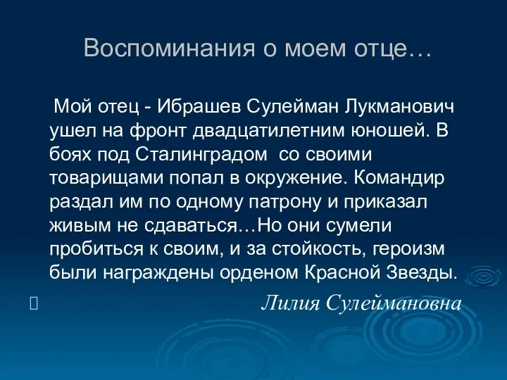 Воспоминания о моем отце… Мой отец - Ибрашев Сулейман Лукманович