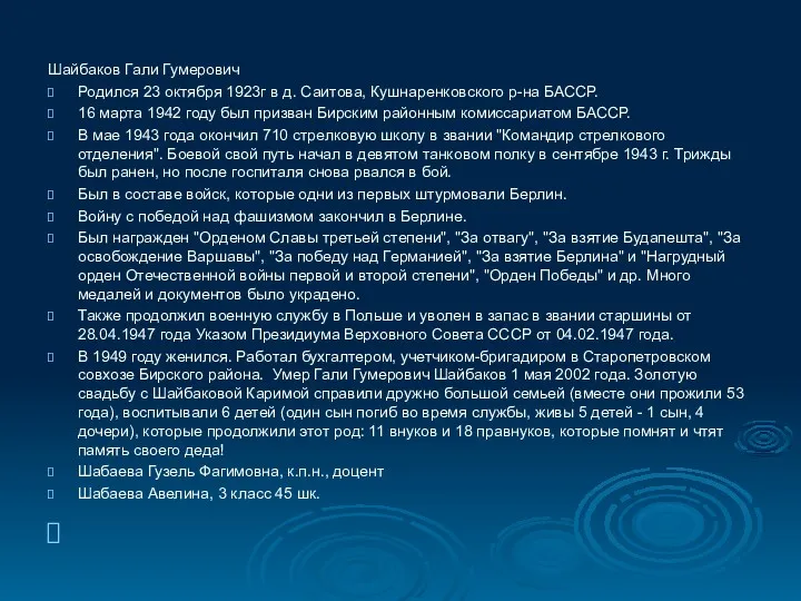 Шайбаков Гали Гумерович Родился 23 октября 1923г в д. Саитова,