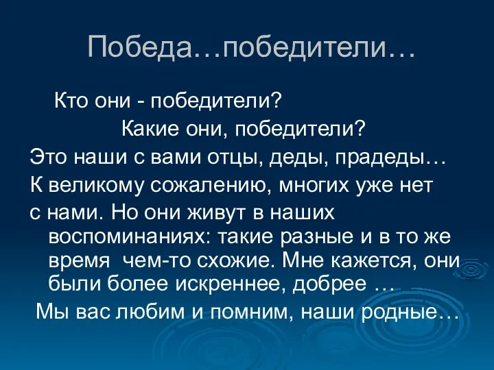 Победа…победители… Кто они - победители? Какие они, победители? Это наши