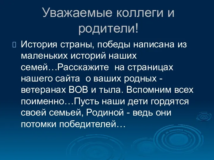 Уважаемые коллеги и родители! История страны, победы написана из маленьких