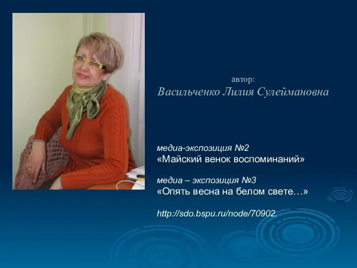 От автора : автор: Васильченко Лилия Сулеймановна медиа-экспозиция №2 «Майский