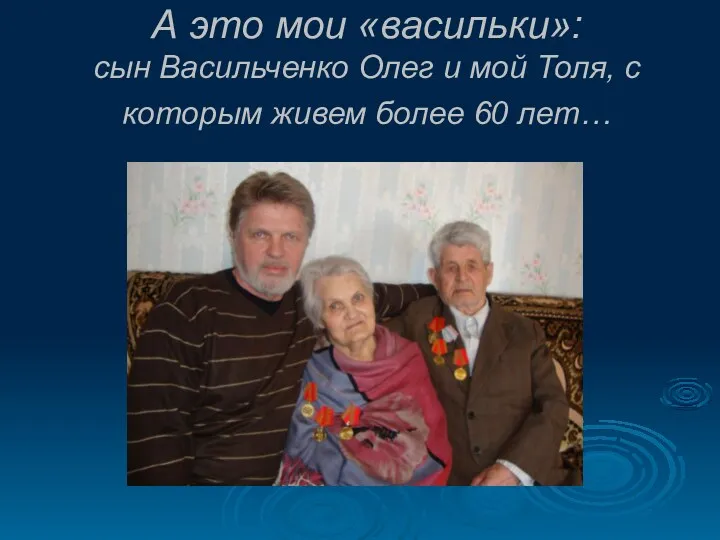 А это мои «васильки»: сын Васильченко Олег и мой Толя, с которым живем более 60 лет…