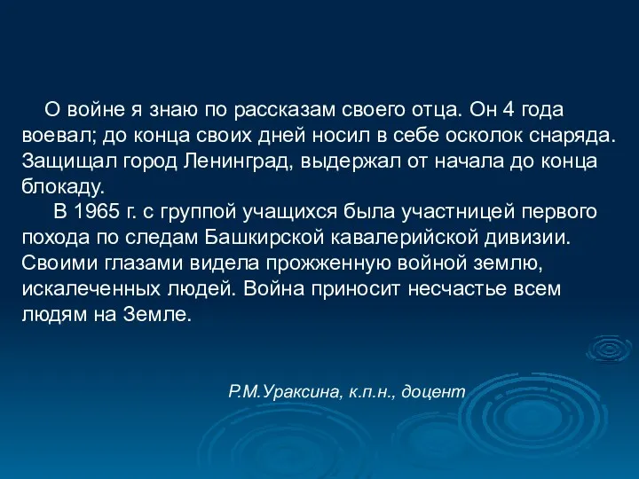 О войне я знаю по рассказам своего отца. Он 4