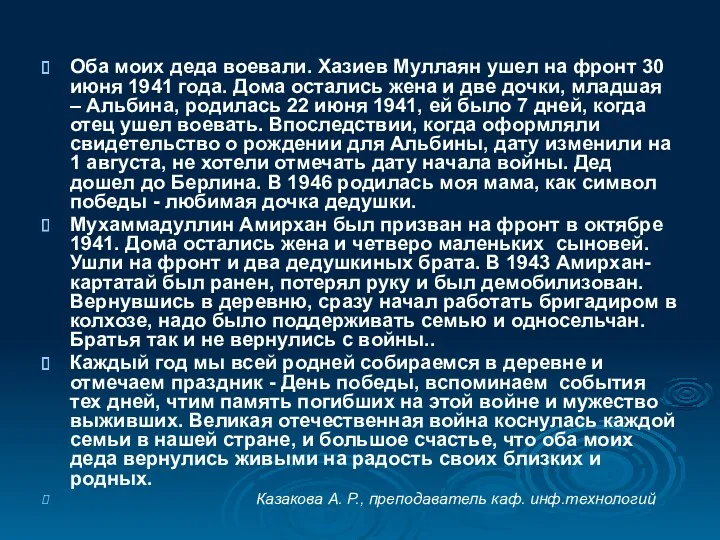 Оба моих деда воевали. Хазиев Муллаян ушел на фронт 30