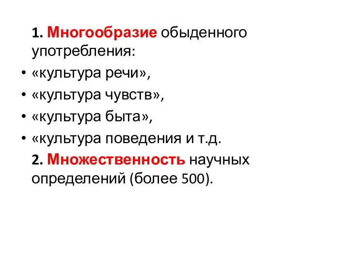 1. Многообразие обыденного употребления: «культура речи», «культура чувств», «культура быта»,