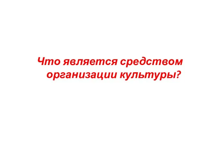 Что является средством организации культуры?