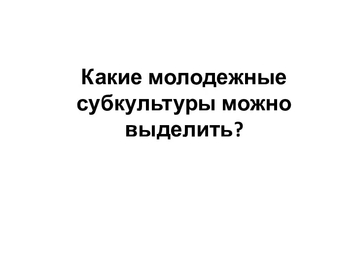 Какие молодежные субкультуры можно выделить?