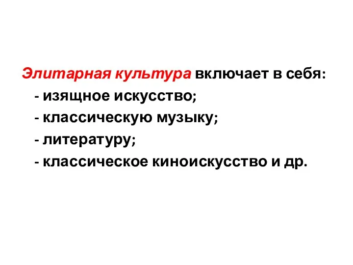 Элитарная культура включает в себя: - изящное искусство; - классическую