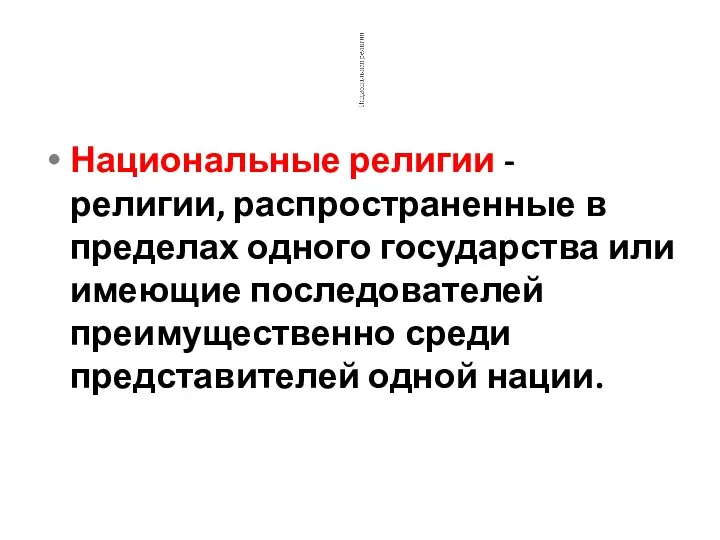 Национальные религии - религии, распространенные в пределах одного государства или