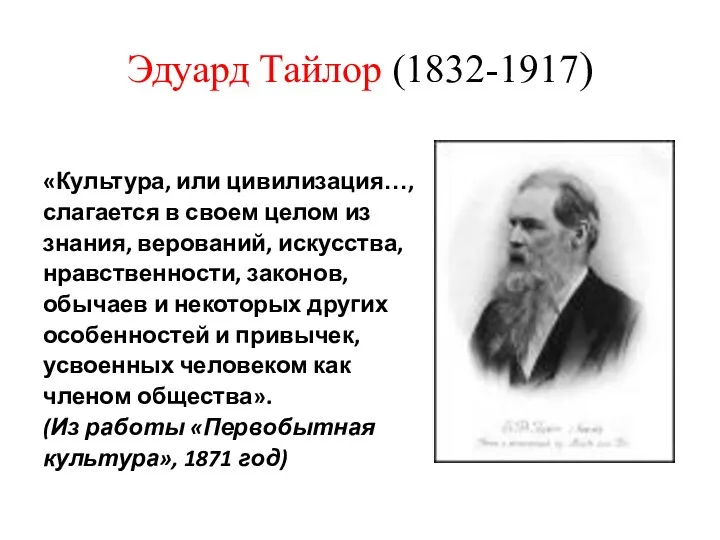Эдуард Тайлор (1832-1917) «Культура, или цивилизация…, слагается в своем целом
