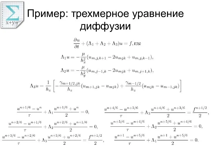 Пример: трехмерное уравнение диффузии