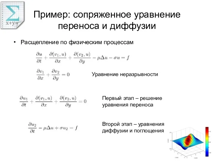 Пример: сопряженное уравнение переноса и диффузии Расщепление по физическим процессам Уравнение неразрывности Первый