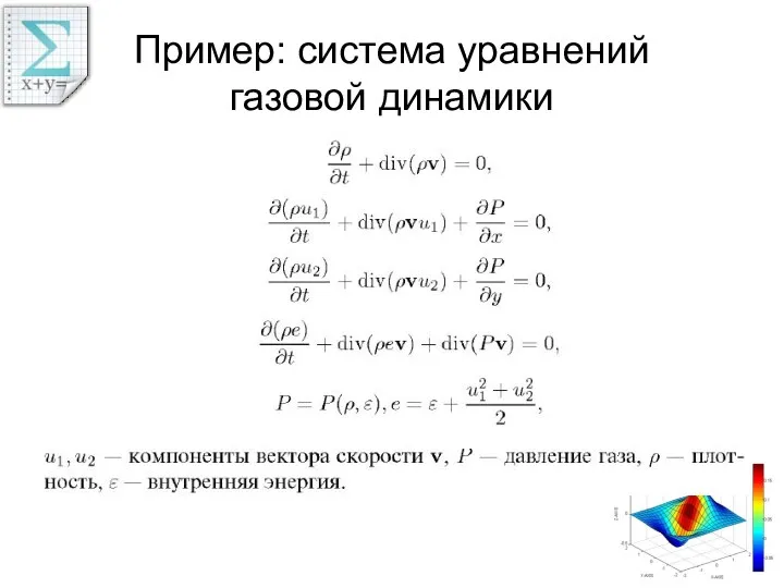 Пример: система уравнений газовой динамики