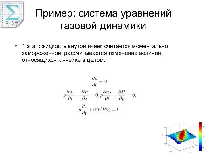 Пример: система уравнений газовой динамики 1 этап: жидкость внутри ячеек считается моментально замороженной,