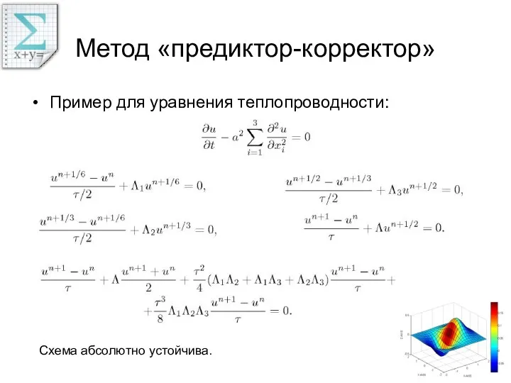 Метод «предиктор-корректор» Пример для уравнения теплопроводности: Схема абсолютно устойчива.