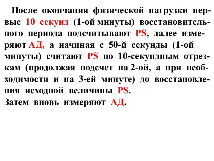 После окончания физической нагрузки пер-вые 10 секунд (1-ой минуты) восстановитель-ного периода подсчитывают PS,