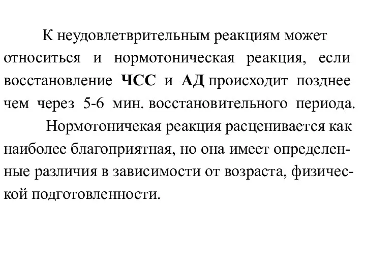 К неудовлетврительным реакциям может относиться и нормотоническая реакция, если восстановление