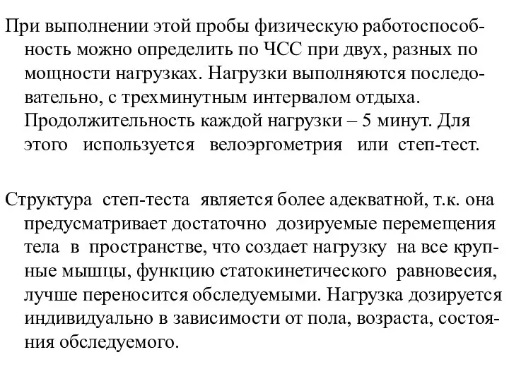 При выполнении этой пробы физическую работоспособ-ность можно определить по ЧСС при двух, разных