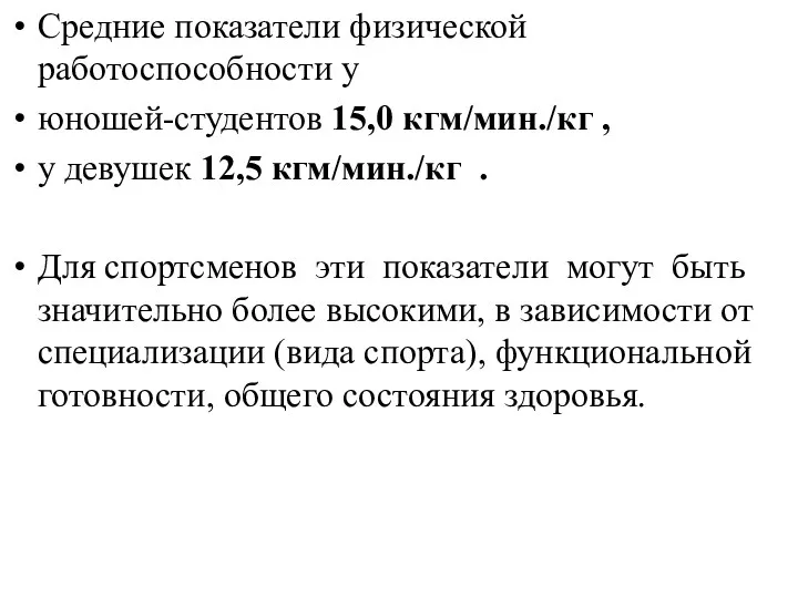 Средние показатели физической работоспособности у юношей-студентов 15,0 кгм/мин./кг , у